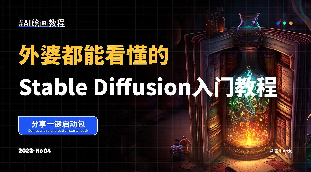 外婆都能看懂的Stable Diffusion入门教程！！！ AIGC_言川Artie-站酷ZCOOL - 图1