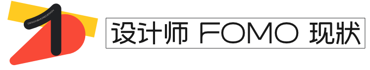 58同城｜不怕错过AI潮流：设计师们的FOMO解药，你也需要一剂！ - 图2