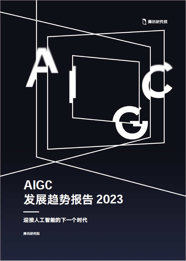 ​腾讯｜腾讯发布 AIGC 发展趋势报告：迎接人工智能的下一个时代｜芒种报告 - 图13