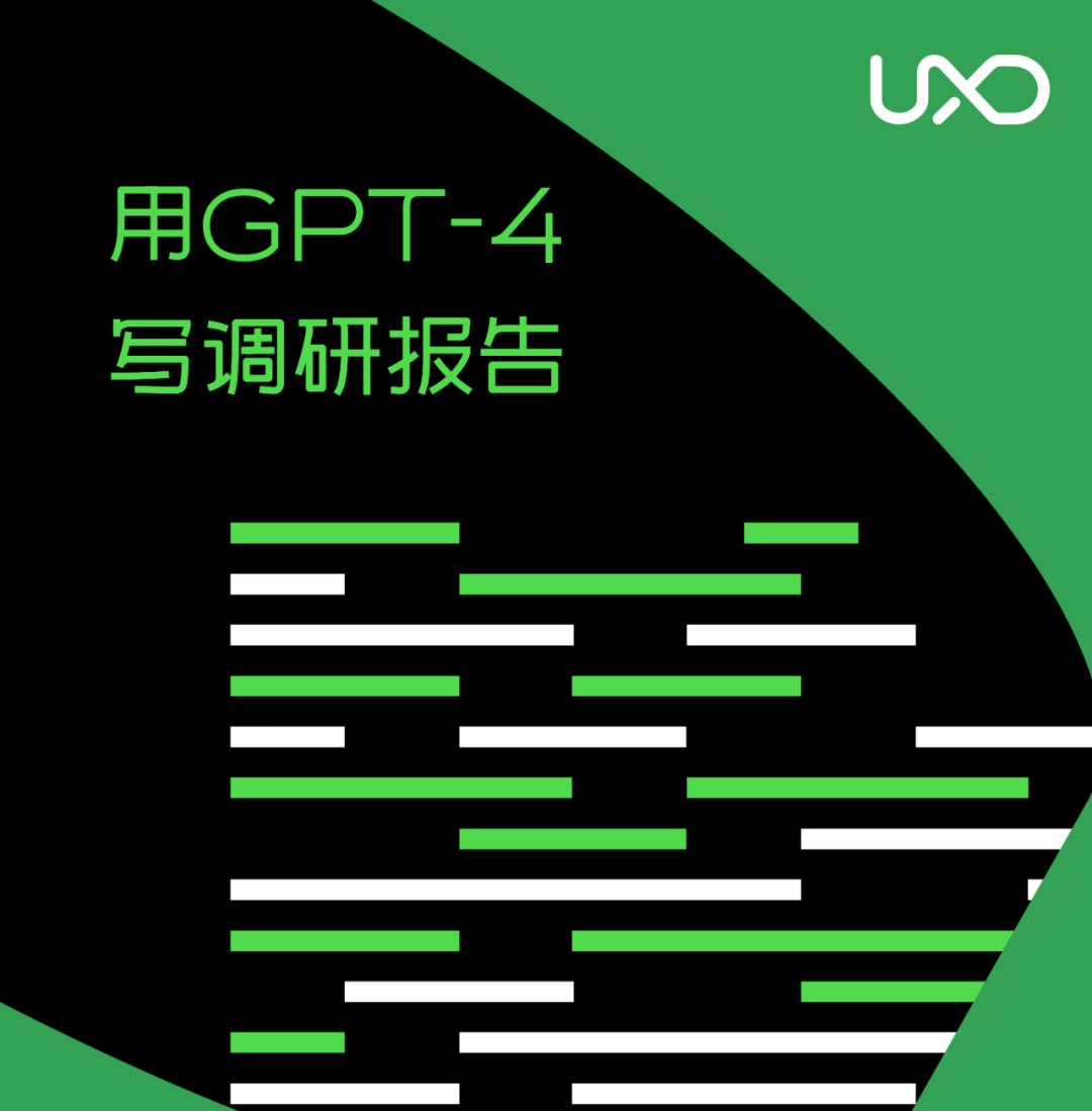 58同城｜AIGC实操攻略丨一篇文章告诉你如何用 GPT-4 搞定调研报告 - 图2