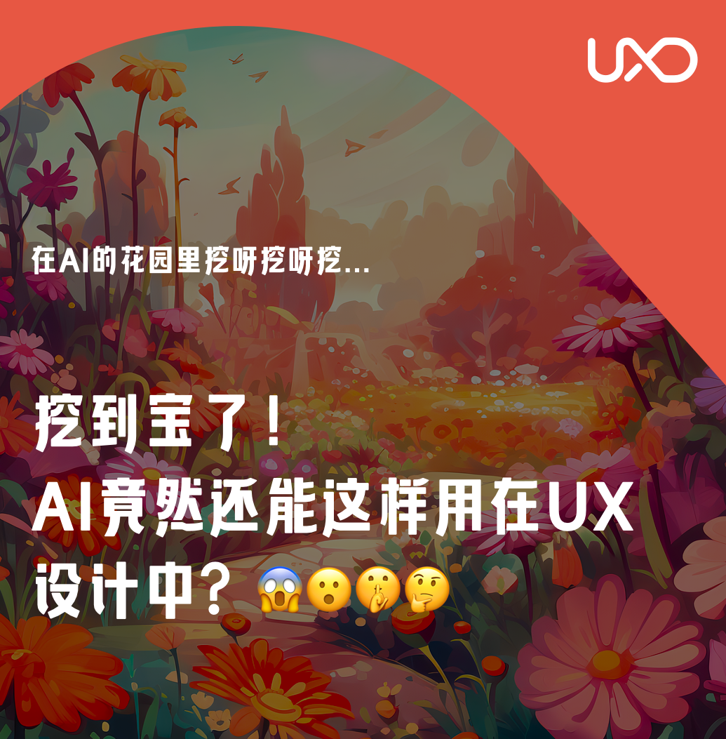 58同城｜挖到宝了！AI竟然还能这样用在UX设计中？ - 图1