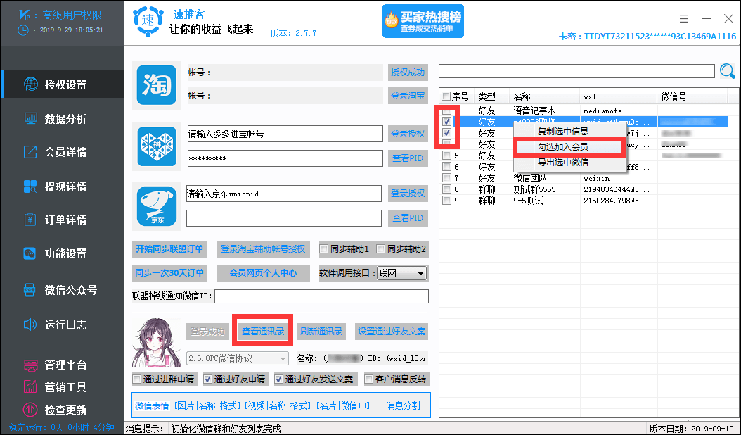 如何快速把微信好友添加到软件会员? - 图2