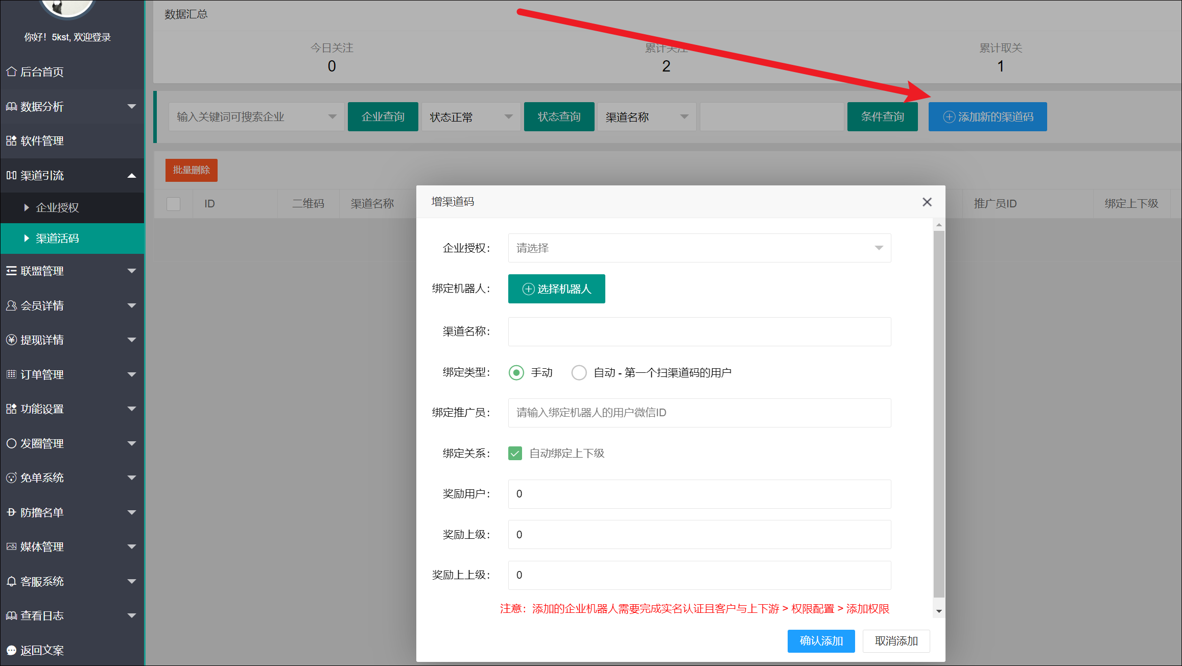 ■企业微信渠道码添加教程 - 图5