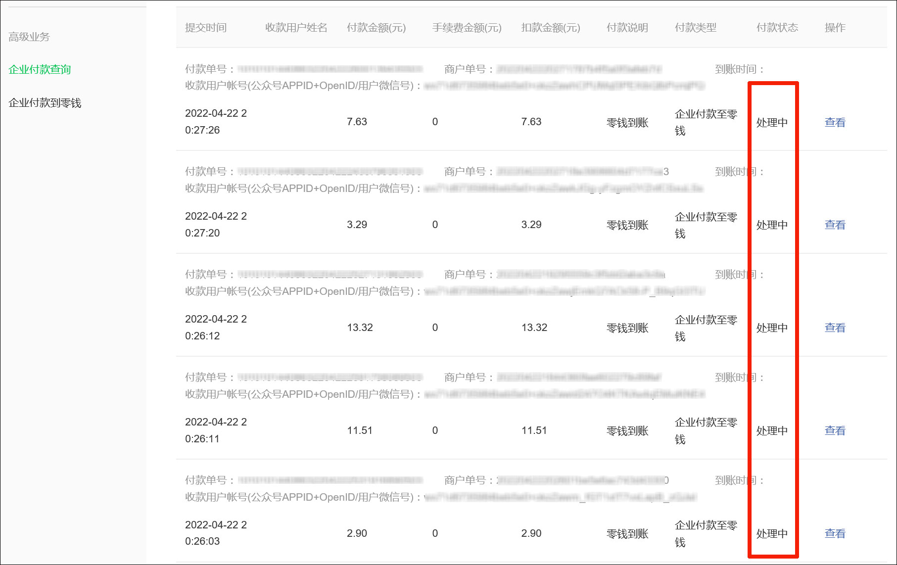 4月22日用户提现未到账处理方法 - 图2