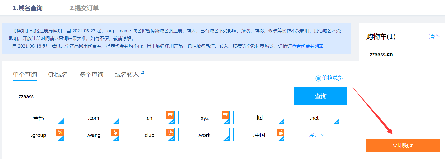 如何购买域名 - 图3