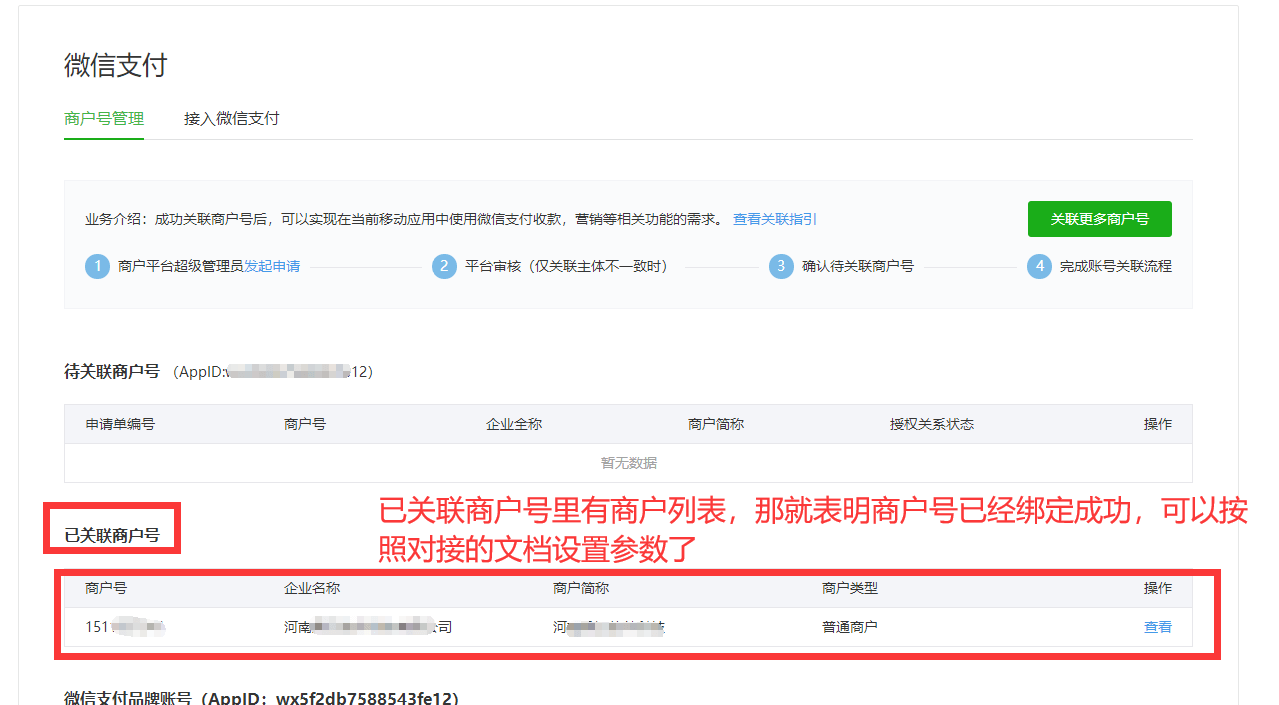 App微信支付绑定（已有商户号入口） - 图11