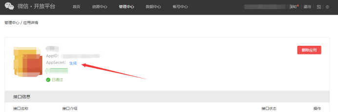 1.微信开放平台认证及应用创建 - 图26