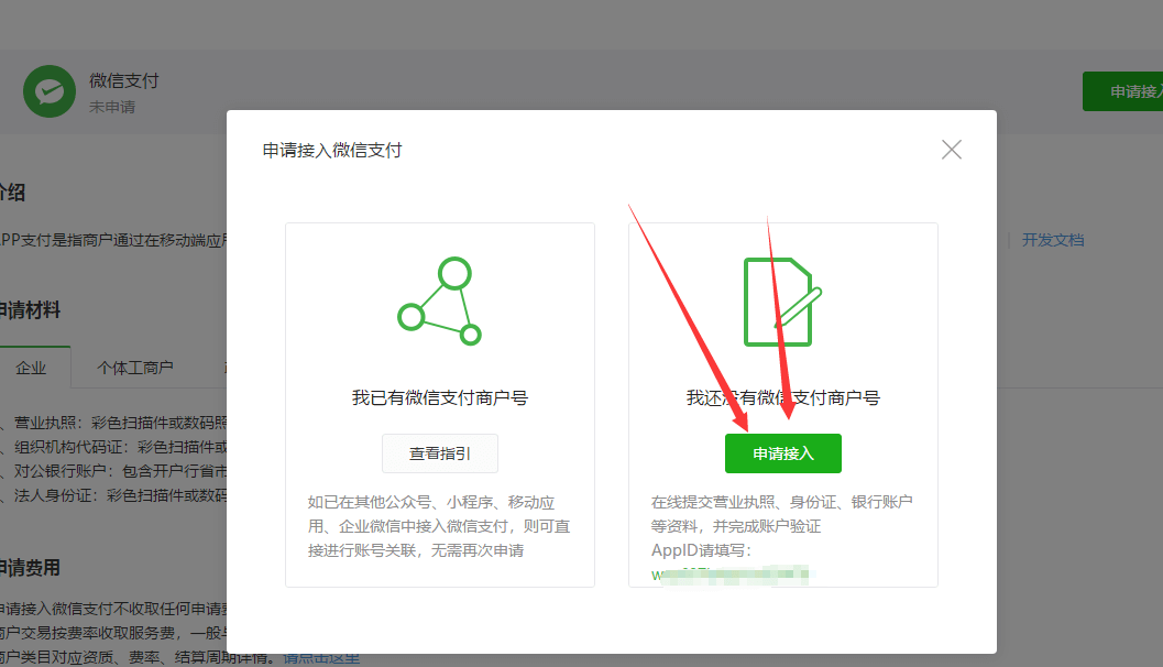 APP微信支付申请（没有商户号入口） - 图4