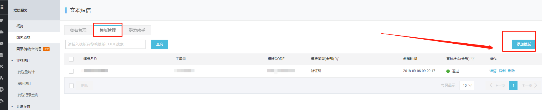 4.阿里云短信申请 - 图7