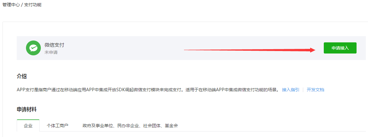 APP微信支付申请（没有商户号入口） - 图3