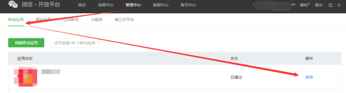 1.微信开放平台认证及应用创建 - 图25