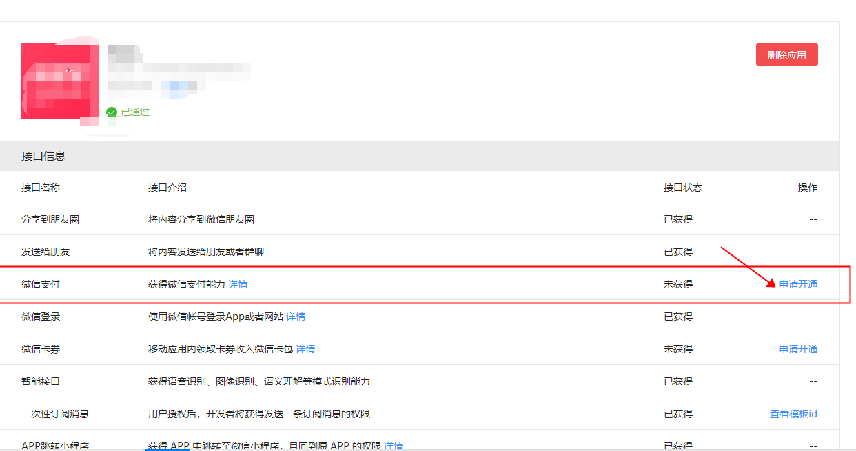 APP微信支付申请（没有商户号入口） - 图15