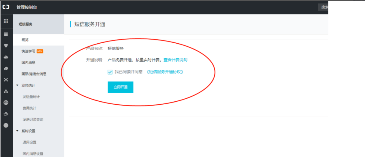 4.阿里云短信申请 - 图3