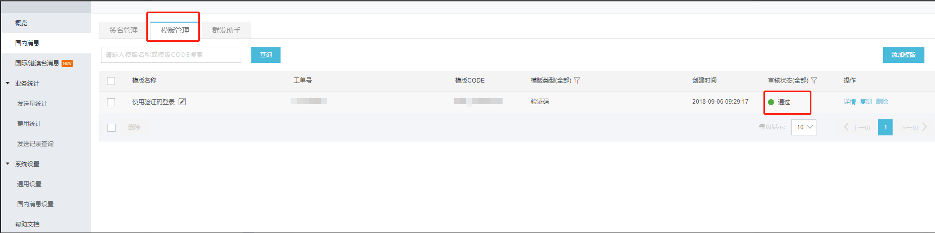 4.阿里云短信申请 - 图12