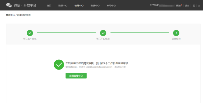 1.微信开放平台认证及应用创建 - 图18