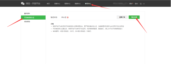 1.微信开放平台认证及应用创建 - 图19