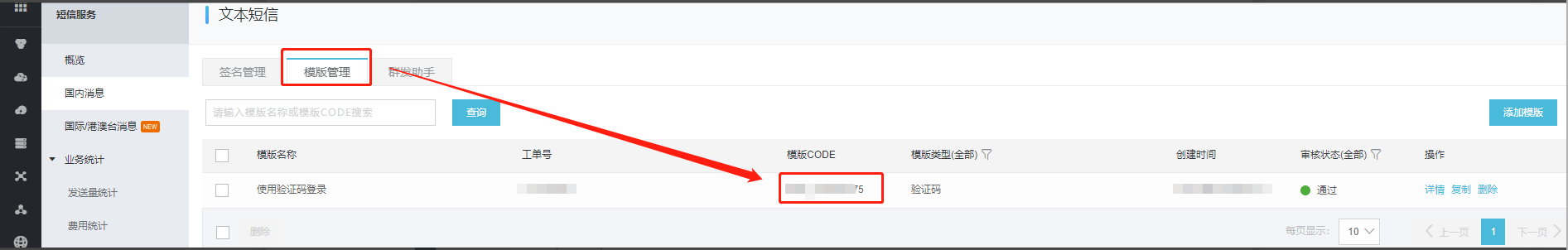 4.阿里云短信申请 - 图18