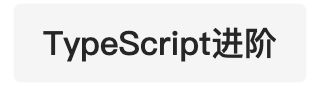TypeScript进阶 - 图1