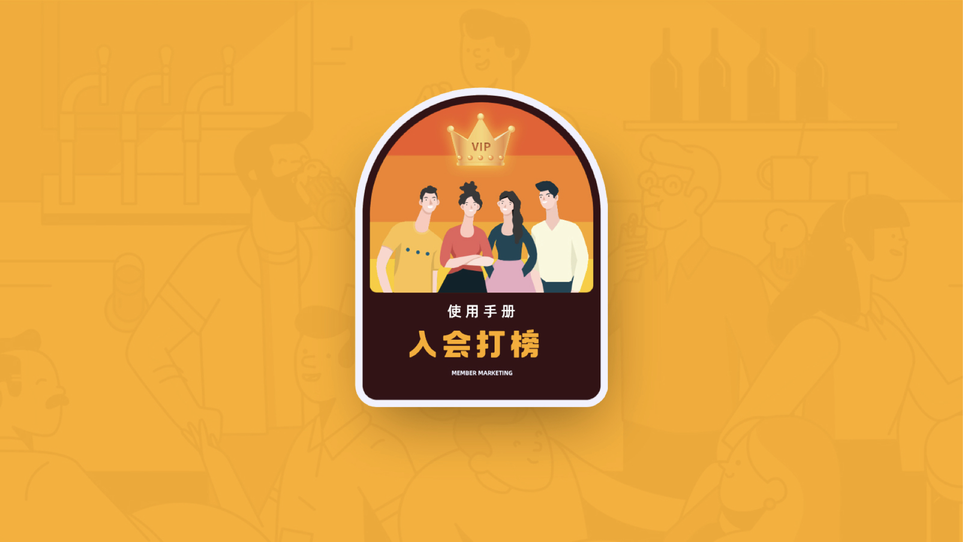 新互动组件-入会打榜-使用手册.001.jpeg