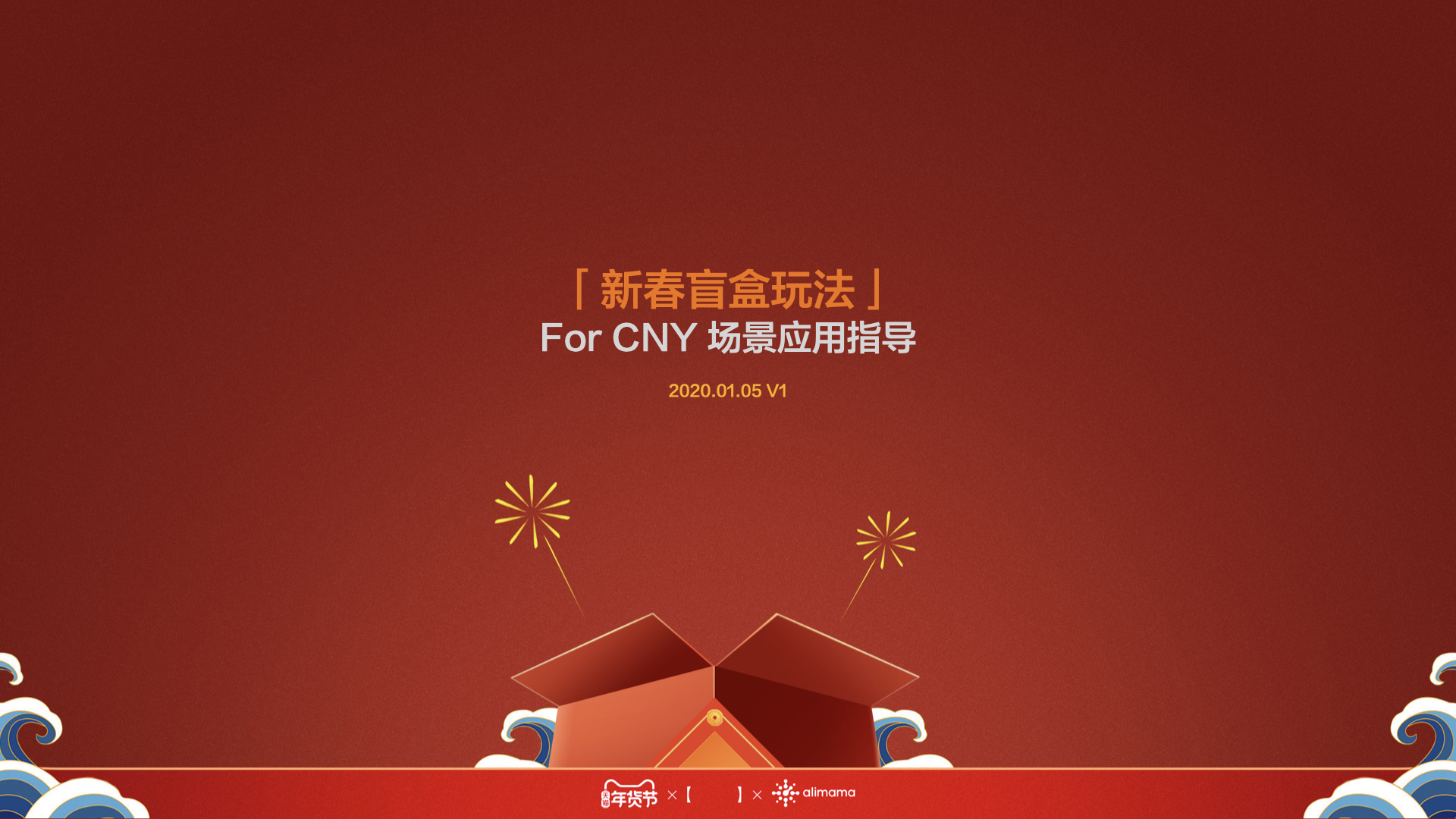 《CNY新春盲盒》互营产品使用指导-CNY2020.1.001.jpeg