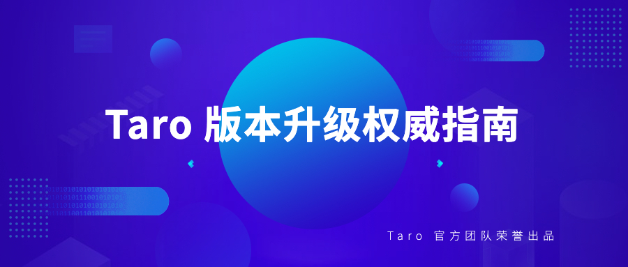 Taro 版本升级权威指南 - 图1