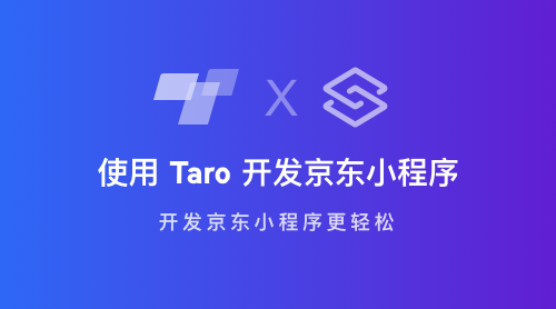 使用 Taro 快速开发京东小程序 - 图1