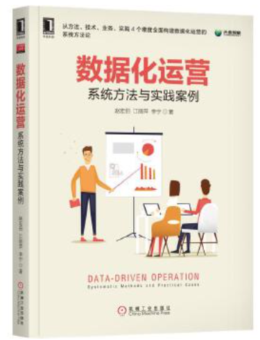 数据化运营:系统方法与实践案例.pdf - 图1
