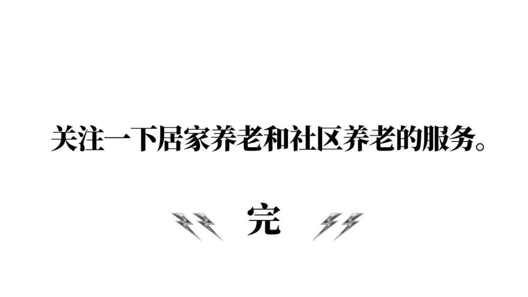养老院 - 图20