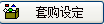 档期活动定义功能调整操作说明文档 - 图5