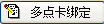 多点支付操作流程2017-07-25 - 图3