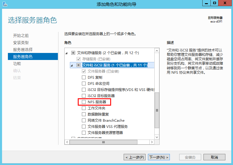 挂载NFS文件系统到云服务器（Windows 2012） - 图3