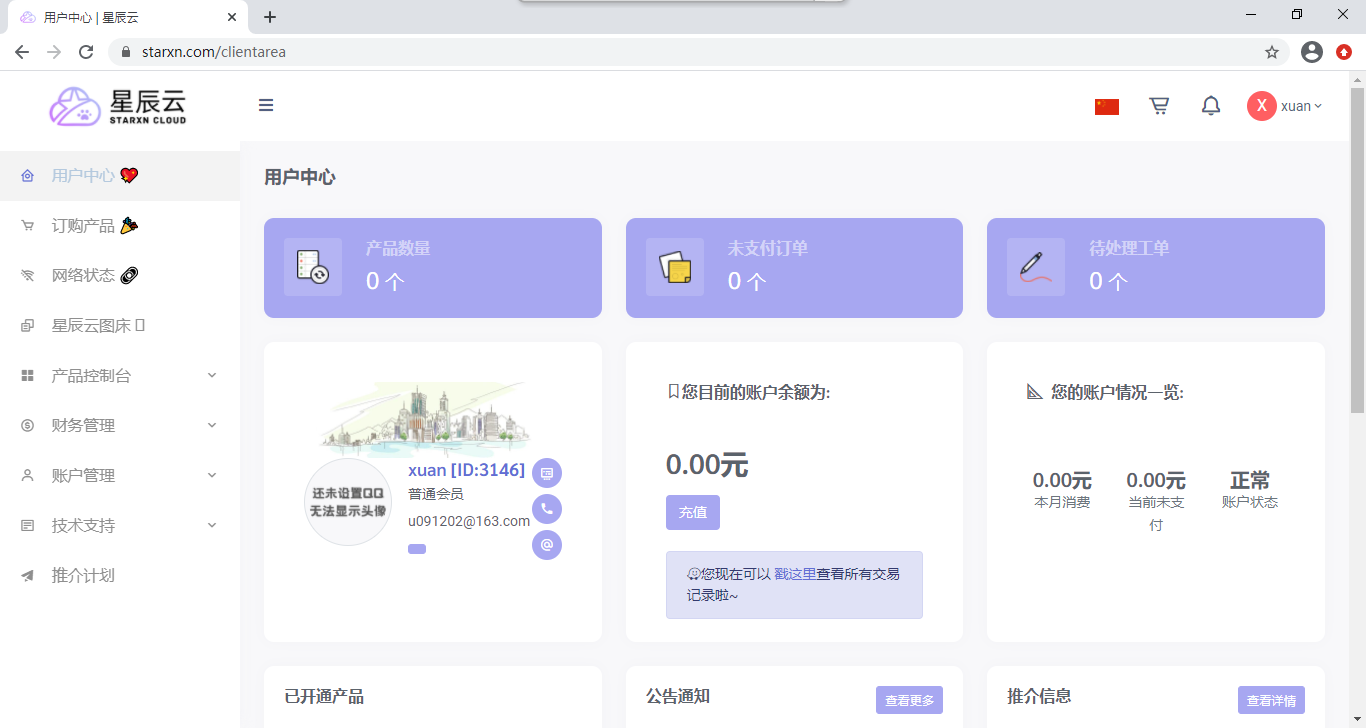用户中心 _ 星辰云 - Google Chrome 2022_4_21 17_10_35.png