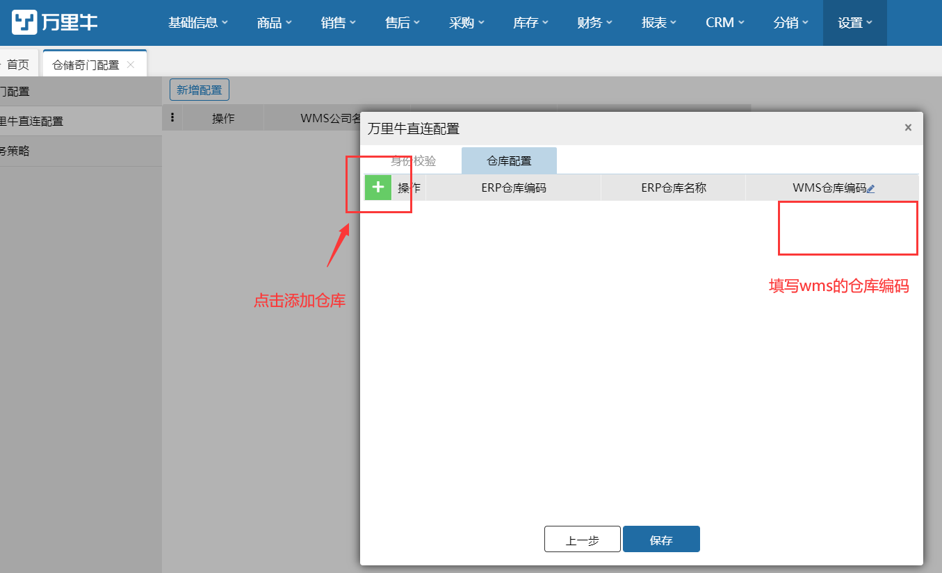 ERP-万里牛wms直连配置 - 图5