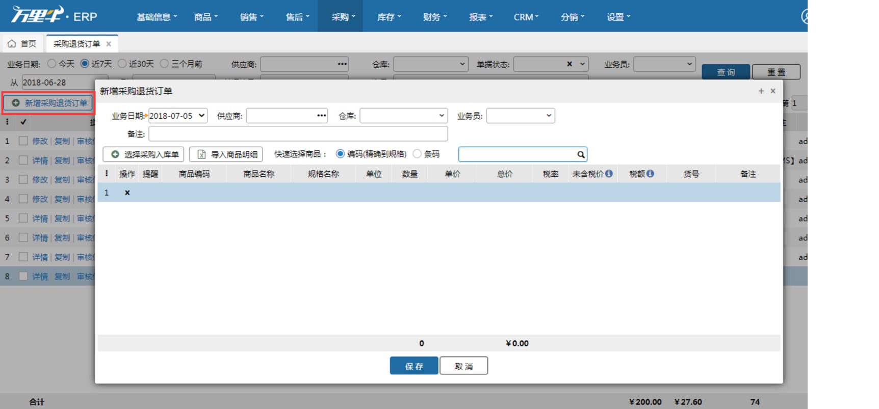 采购退货订单 - 图1