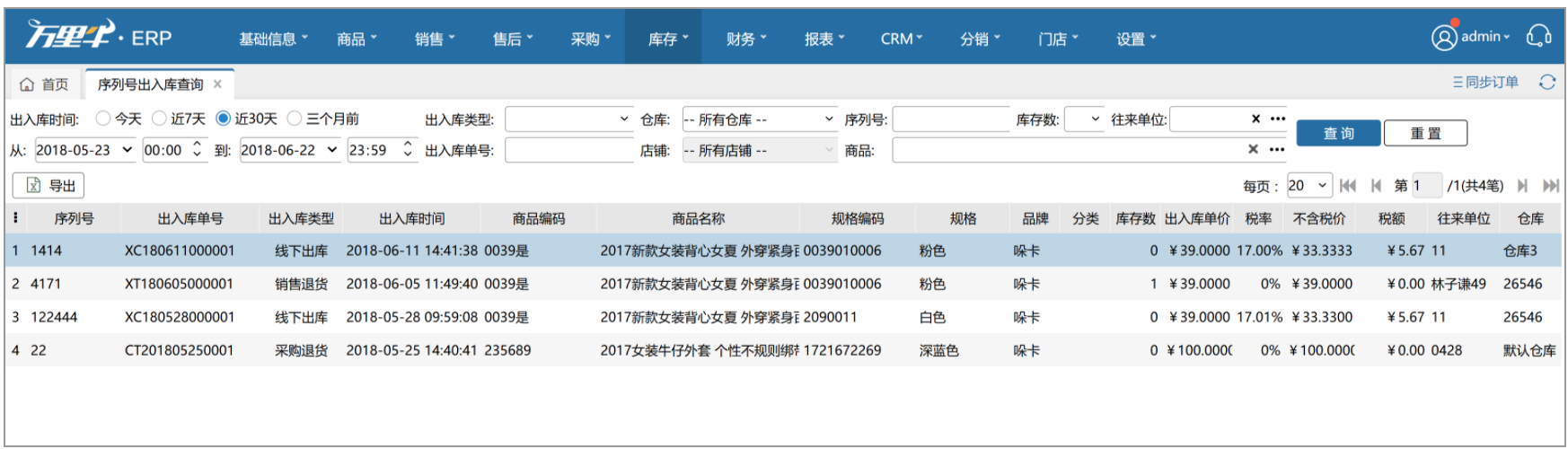 序列号出入库查询 - 图1