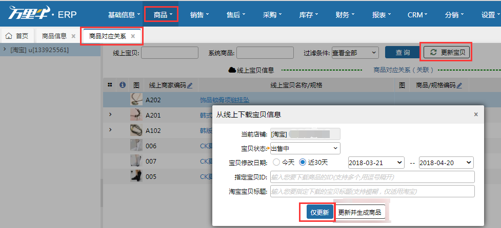 第二步：商品对应关系 - 图2