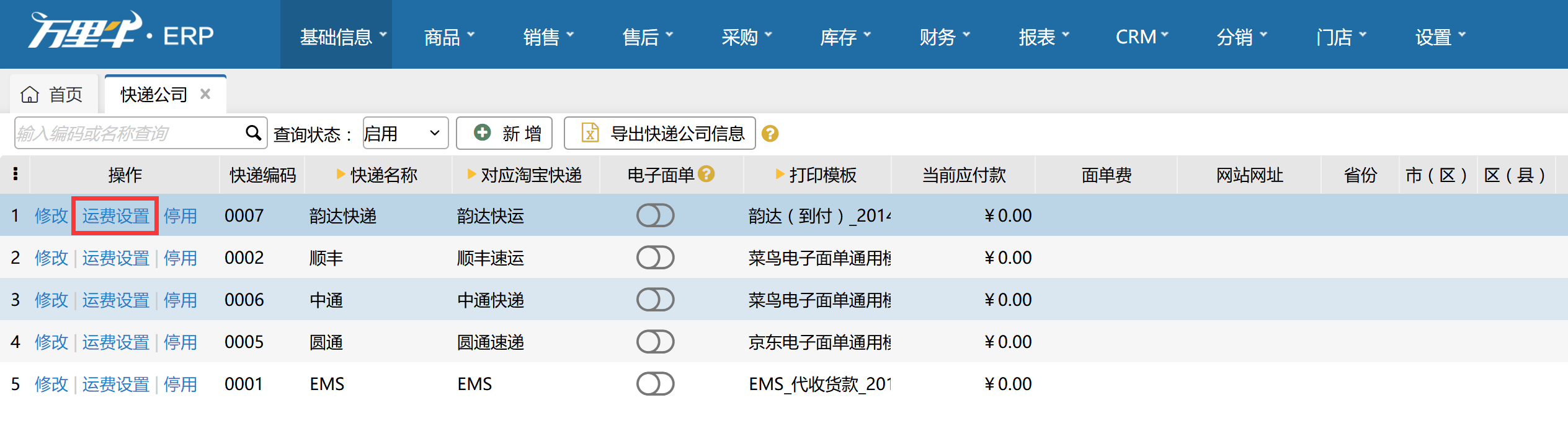 运费设置 - 图1