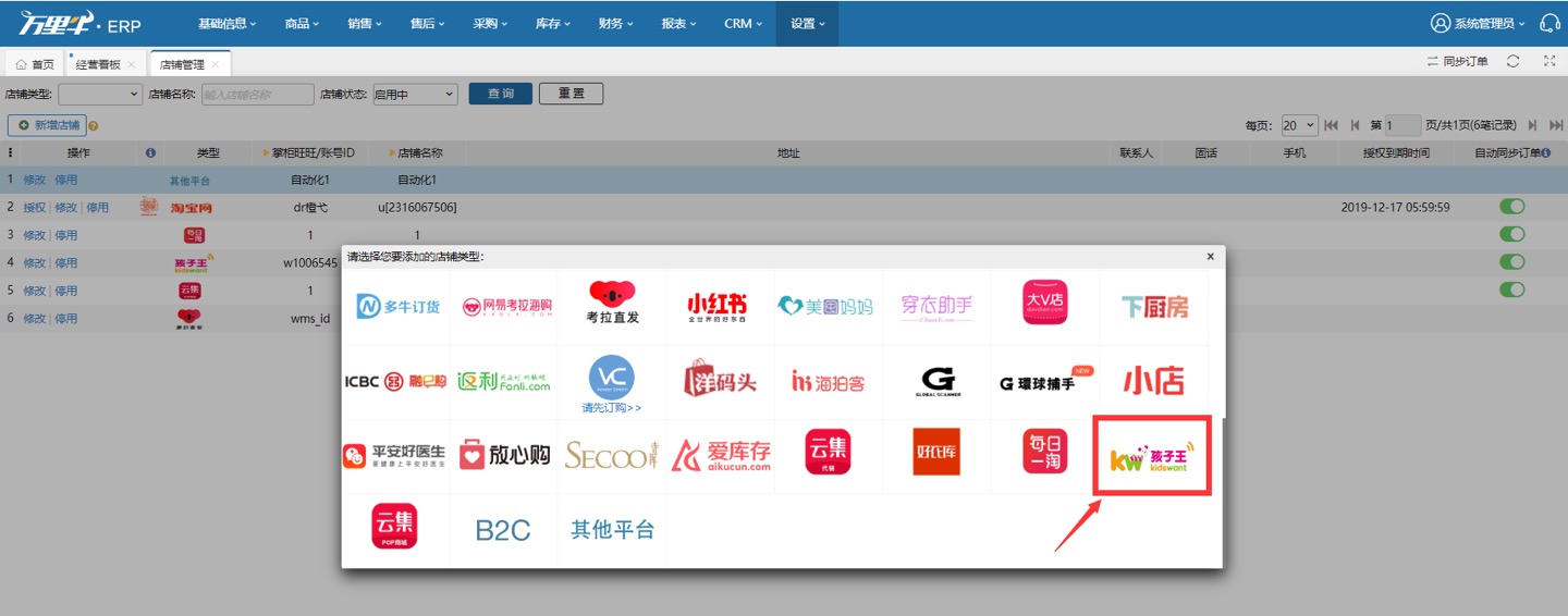 孩子王店铺对接ERP使用流程 - 图2