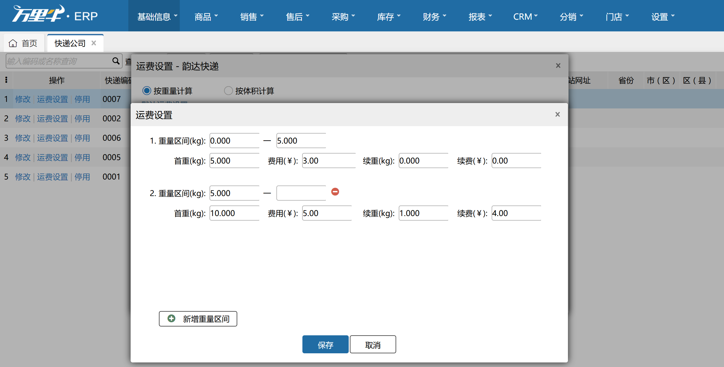 运费设置 - 图2