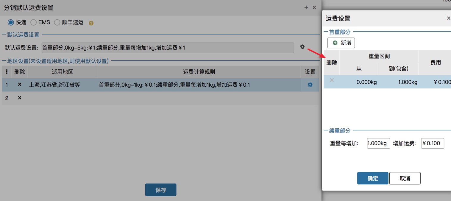 ERP-分销运费设置（供应商操作） - 图2