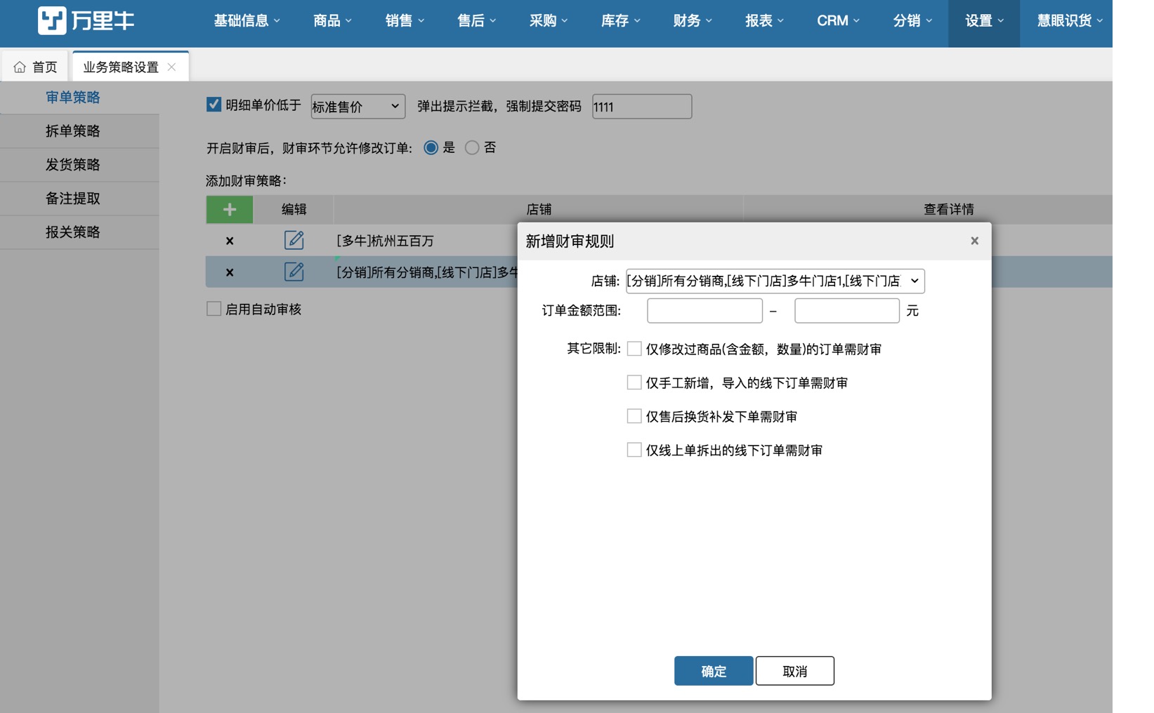 业务策略设置-审单策略 - 图5