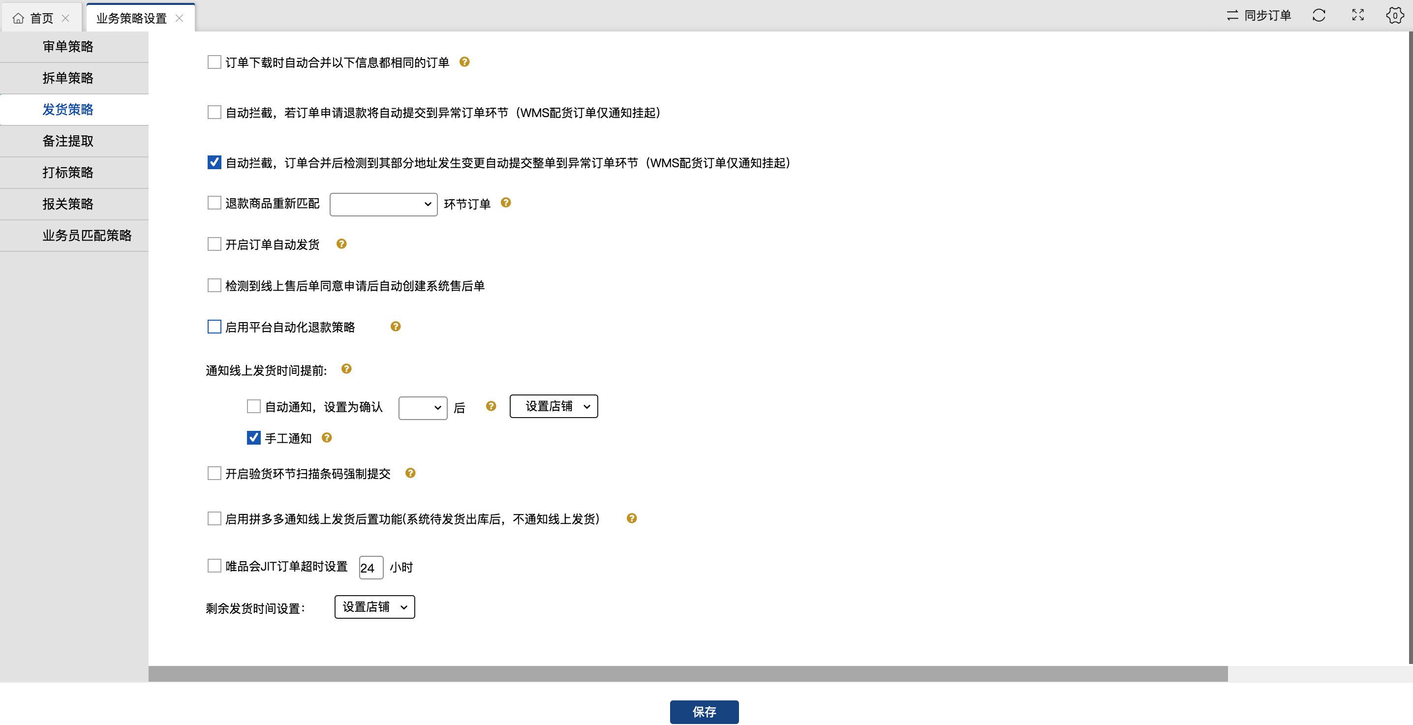 业务策略设置-发货策略 - 图1