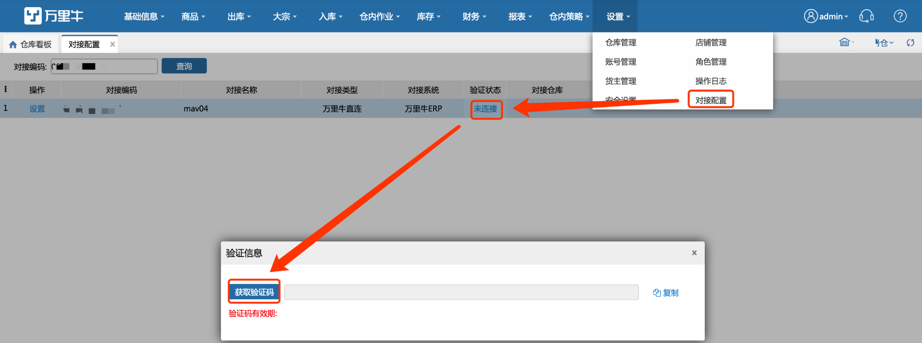 ERP-万里牛wms直连配置 - 图2