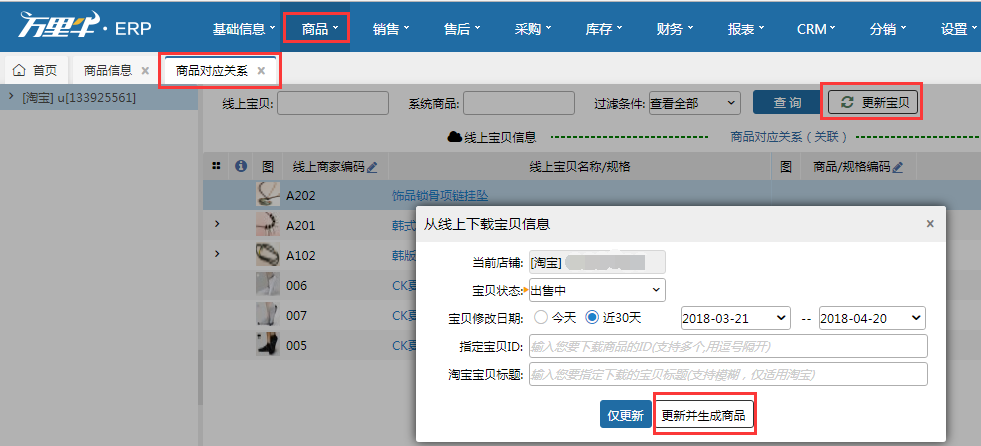 第二步：商品对应关系 - 图1