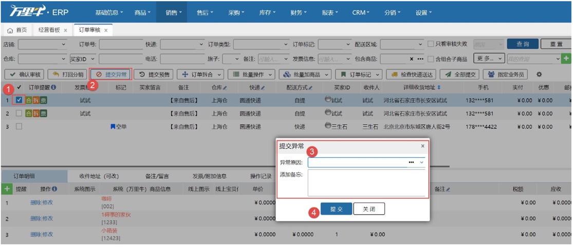 异常订单（订单审核） - 图1