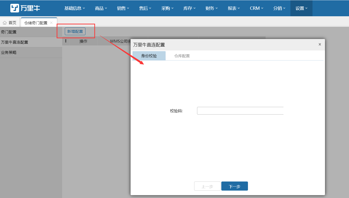 ERP-万里牛wms直连配置 - 图4