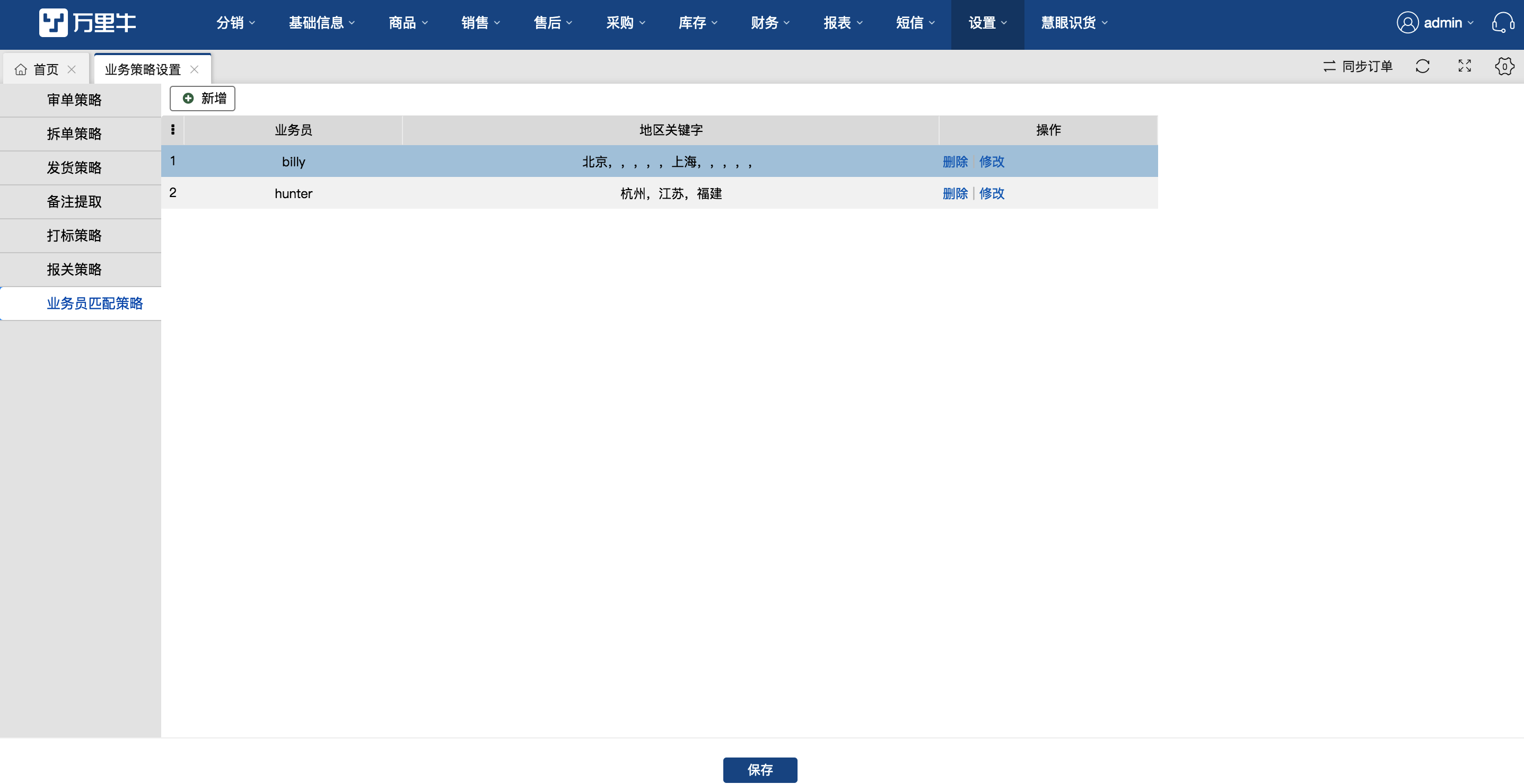 业务策略设置-业务员匹配策略 - 图1