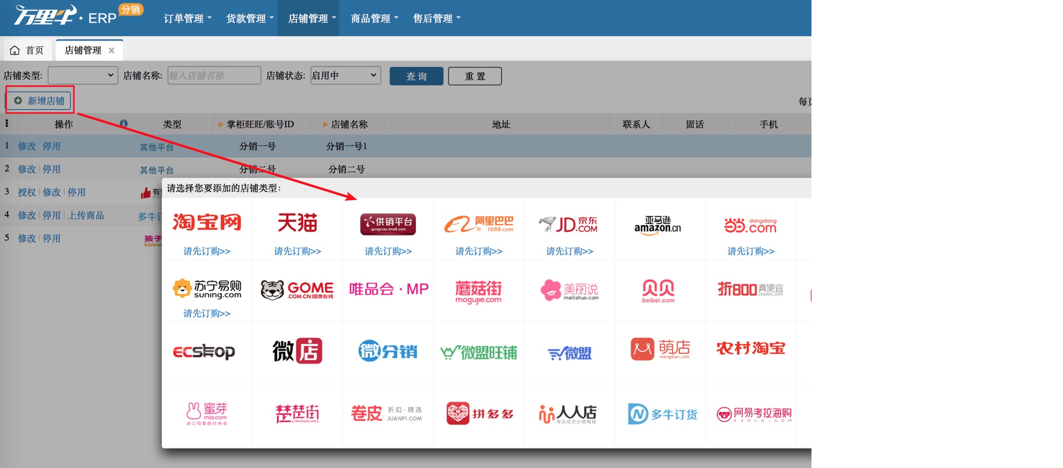 ERP-分销店铺管理（分销商操作） - 图1