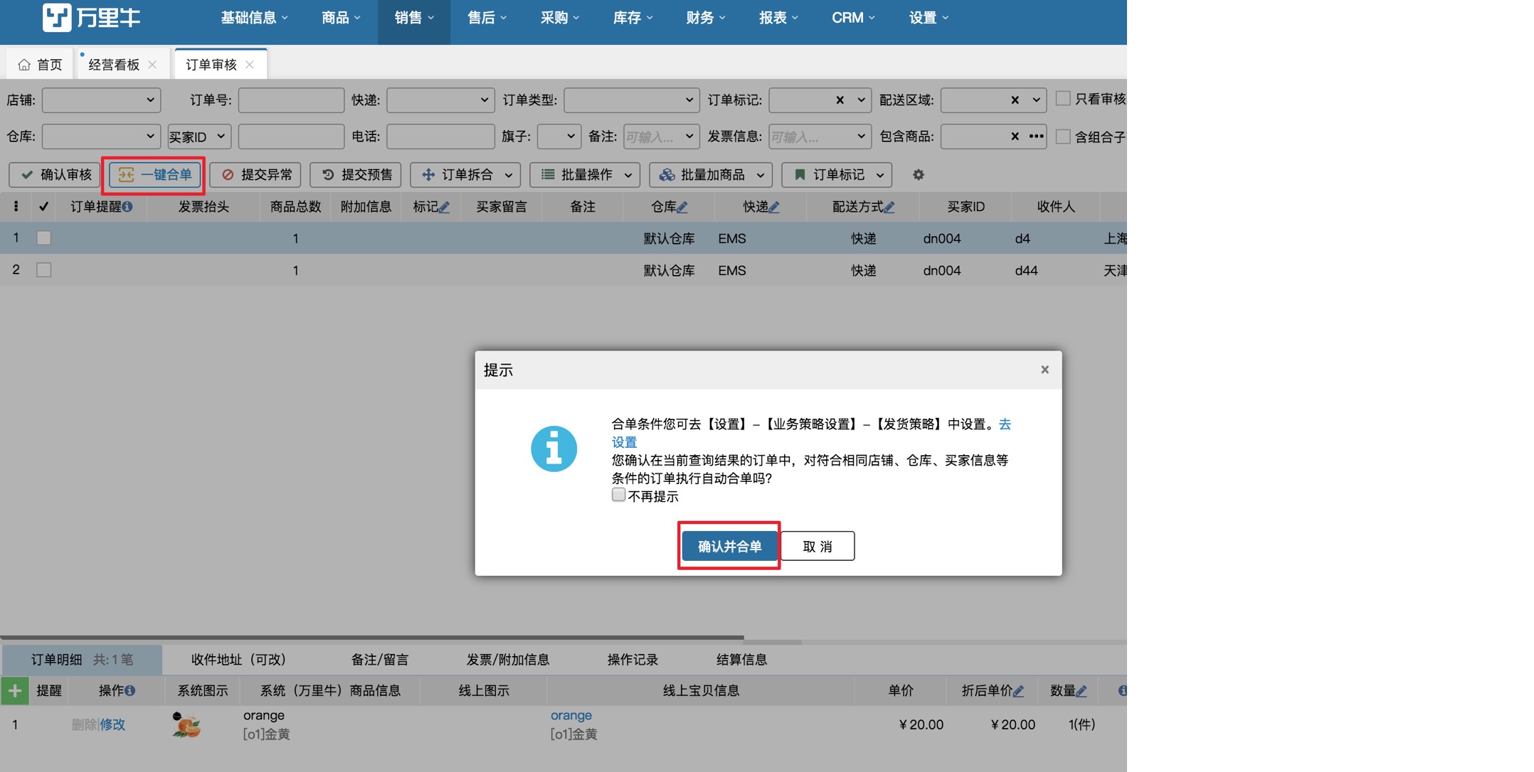 一键合单（订单审核） - 图2