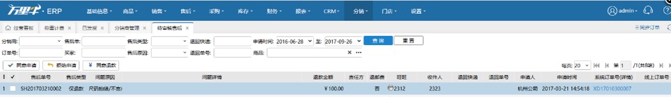 ERP-分销新建售后单（分销商操作） - 图3